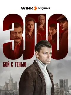 Бой с тенью российский сериал
